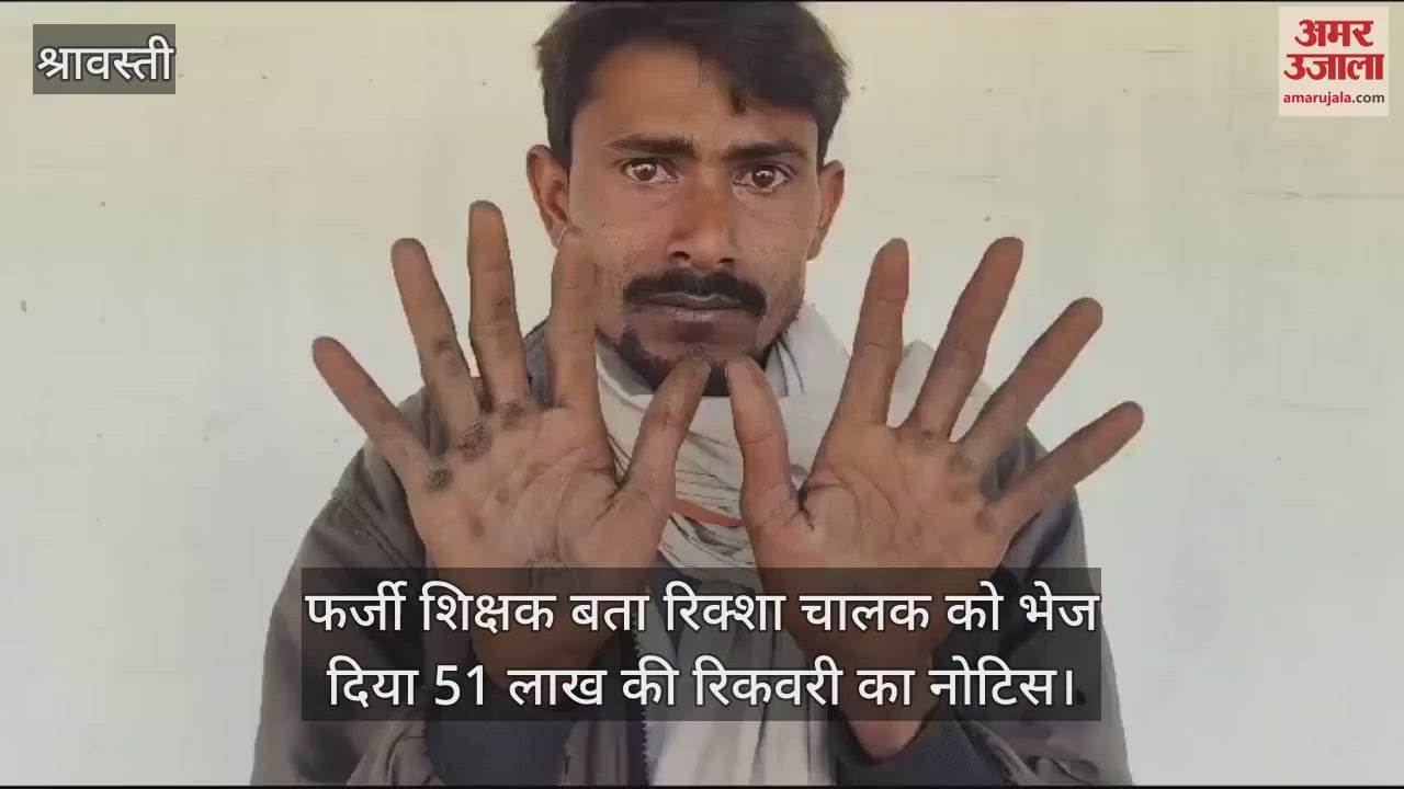 VIDEO : फर्जी शिक्षक बता रिक्शा चालक को भेज दिया 51 लाख की रिकवरी का नोटिस