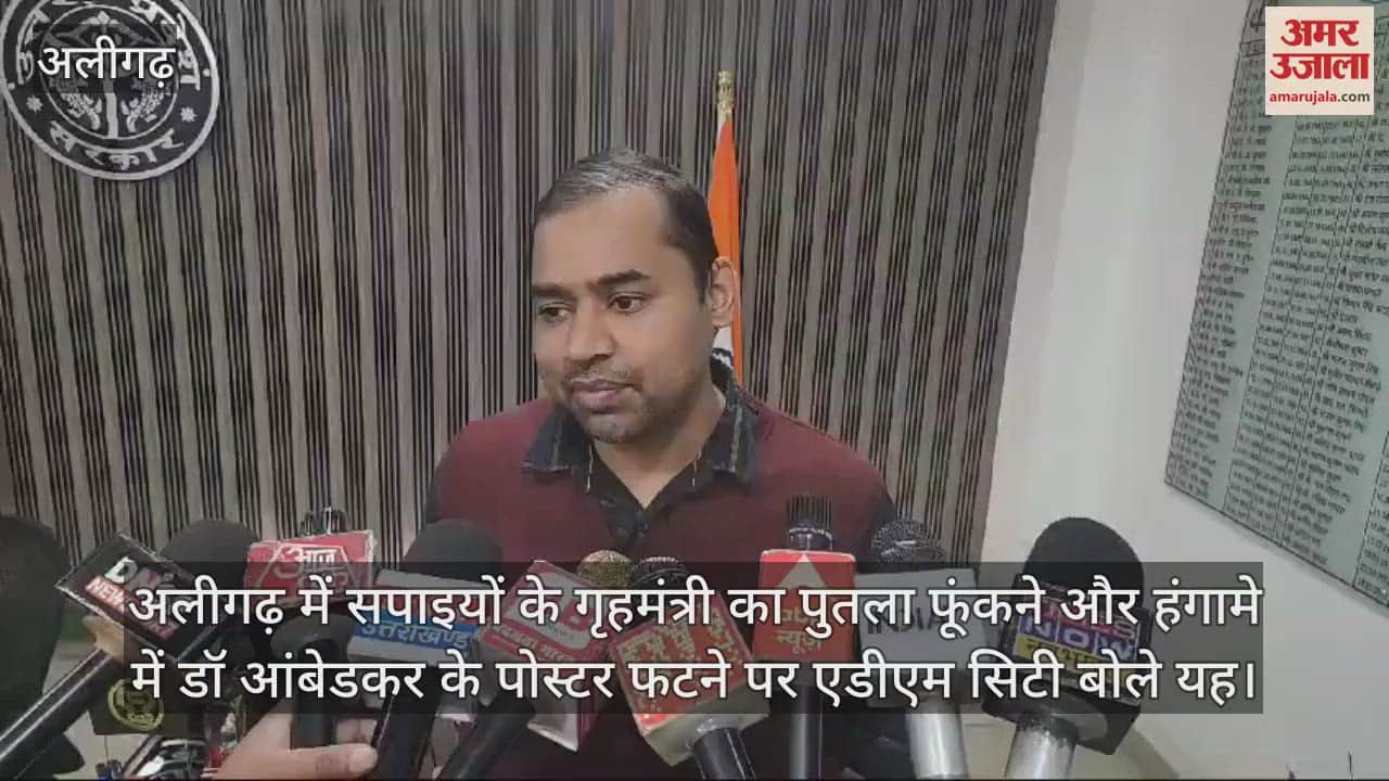 VIDEO : अलीगढ़ में सपाइयों के गृहमंत्री का पुतला फूंकने और हंगामे में डॉ आंबेडकर के पोस्टर फटने पर एडीएम सिटी बोले यह