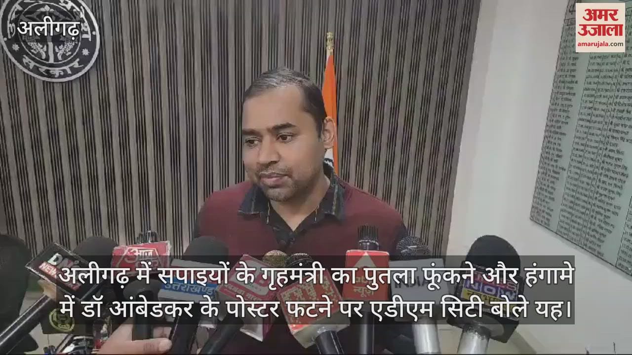 VIDEO : अलीगढ़ में सपाइयों के गृहमंत्री का पुतला फूंकने और हंगामे में डॉ आंबेडकर के पोस्टर फटने पर एडीएम सिटी बोले यह