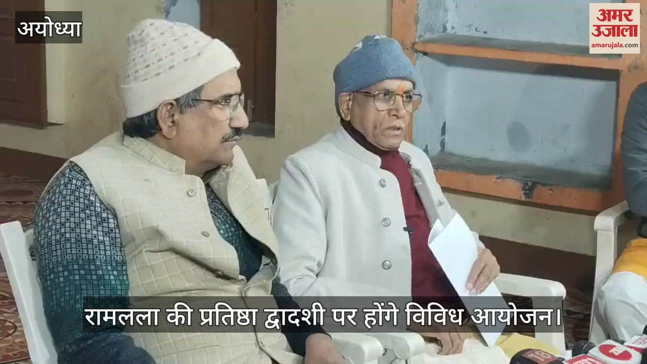 VIDEO : अयोध्या में रामलला की प्रतिष्ठा द्वादशी पर होंगे विविध आयोजन
