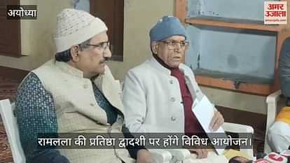 VIDEO: Various events will be organized in Ayodhya on the occasion of Pratistha Dwadashi of Ramlala. VIDEO: Various events will be organized in Ayodhya on the occasion of Pratistha Dwadashi of Ramlala.