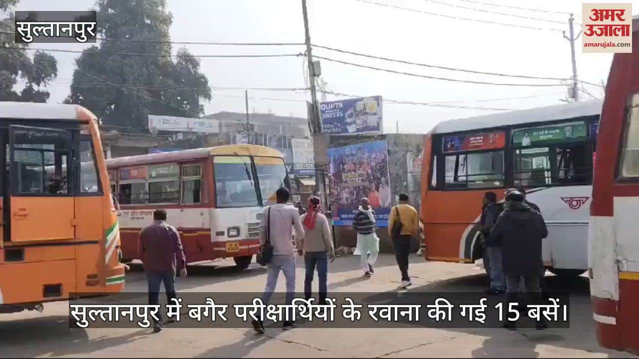 VIDEO : सुल्तानपुर में बगैर परीक्षार्थियों के रवाना की गई 15 बसें, निजी वाहनों से परीक्षा केंद्र पहुंचे परीक्षार्थी