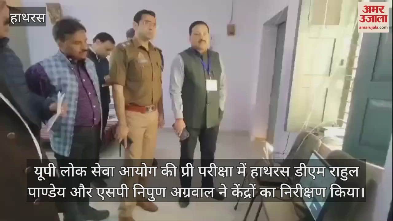 VIDEO : यूपी लोक सेवा आयोग की प्री परीक्षा में हाथरस डीएम राहुल पाण्डेय और एसपी निपुण अग्रवाल ने केंद्रों का निरीक्षण किया
