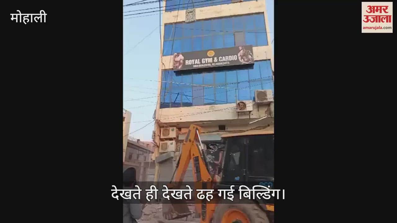 VIDEO : देखें कैसे मोहाली में ताश के पत्तों की तहर ढह गई चार मंजिला इमारत