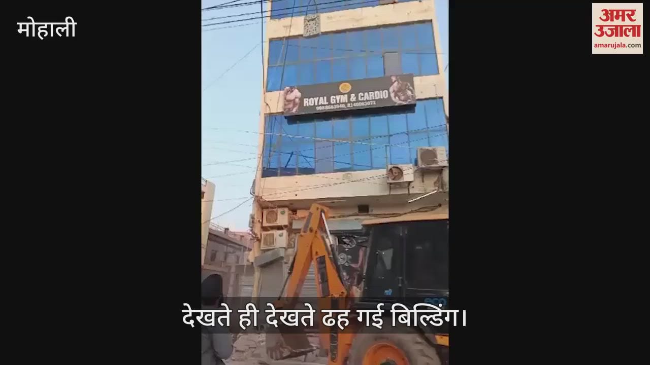 VIDEO : देखें कैसे मोहाली में ताश के पत्तों की तहर ढह गई चार मंजिला इमारत