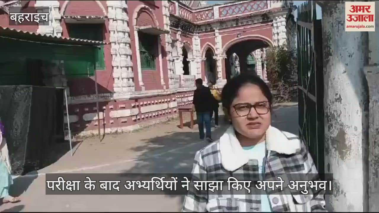 VIDEO : Bahraich: तीन विद्यालयों में पांच केंद्रों पर सम्पन्न हुई पीसीएस प्री की परीक्षा