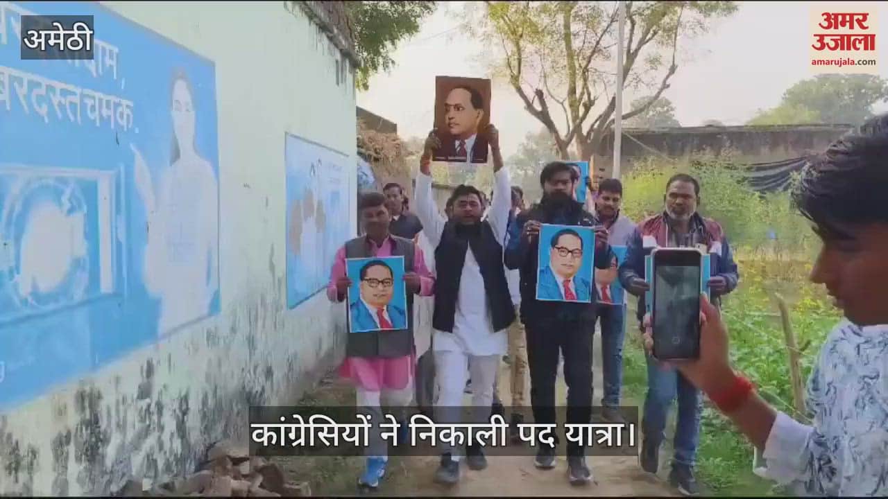 VIDEO : Amethi: अमेठी में युवा कांग्रेस ने निकाली पदयात्रा, बोले- माफी मांगें... गृहमंत्री अमित शाह