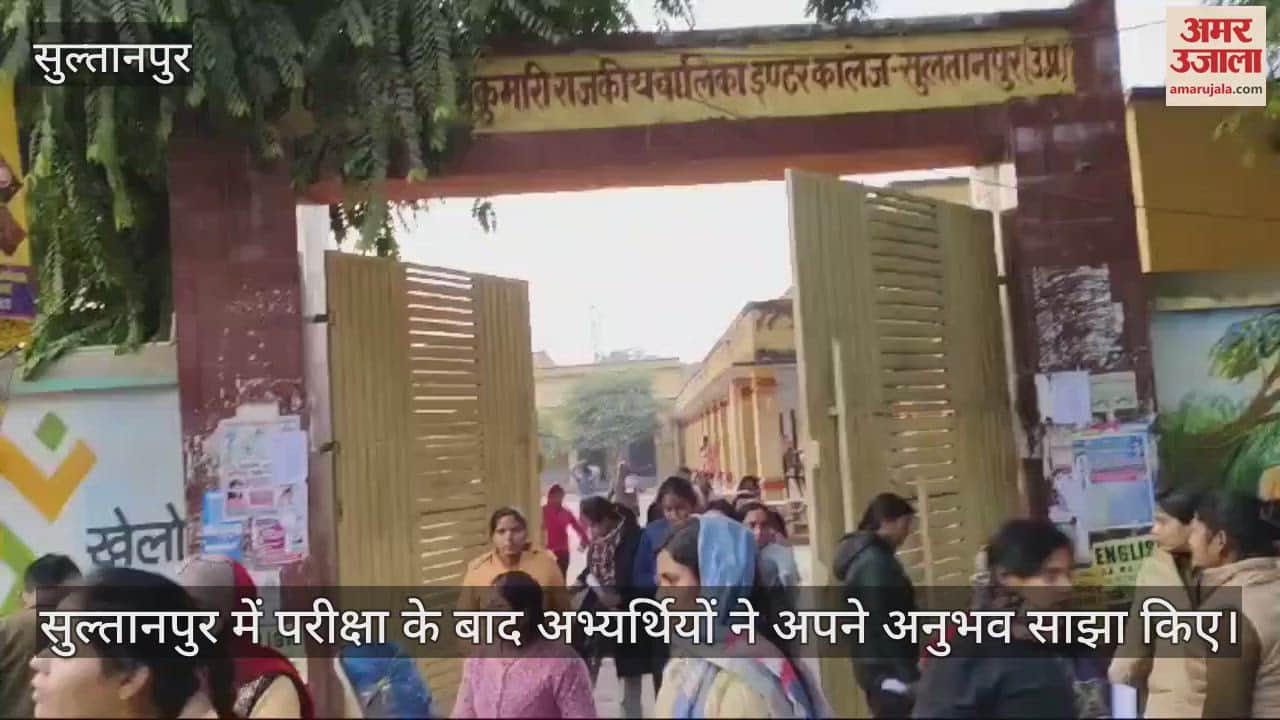 VIDEO : Sultanpur: यूपी पीसीएस की परीक्षा के बाद अभ्यर्थियों ने साझा किए अपने अनुभव