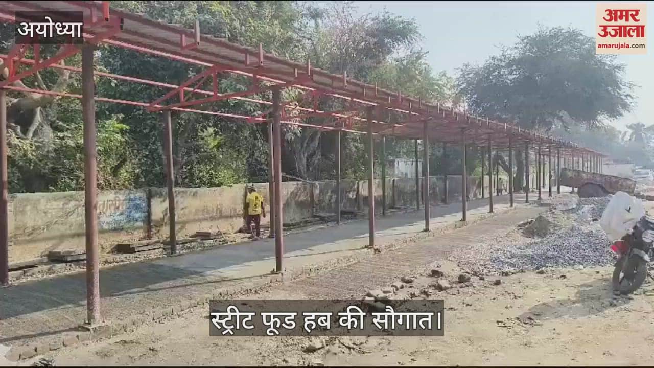 VIDEO : Ayodhya: अयोध्या में धर्मपथ के बाद अब सिविल लाइन में भी स्ट्रीट फूड हब की सौगात