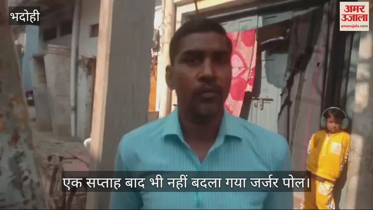 VIDEO : People in Bhadohi are angry, angry about the dilapidated pole