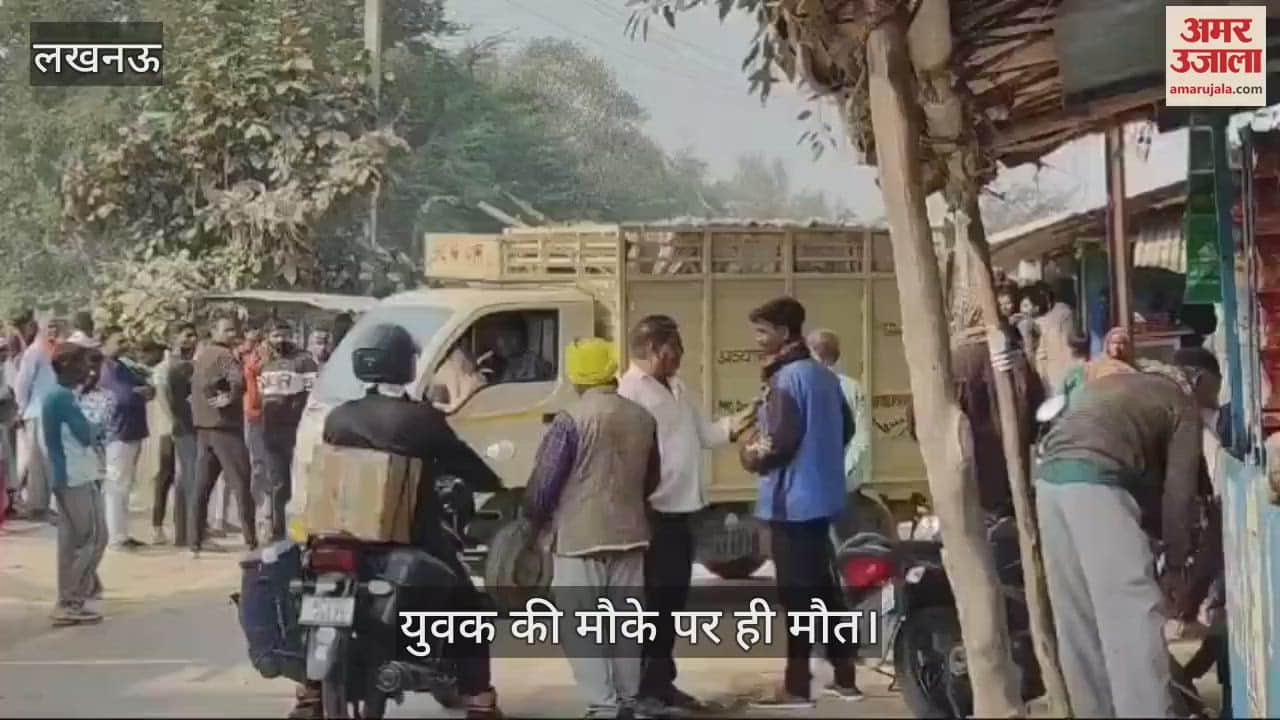 VIDEO : Lucknow: लखनऊ में मोटरसाइकिल में डाला ने मारा जोरदार टक्कर, मौके पर युवक की मौत