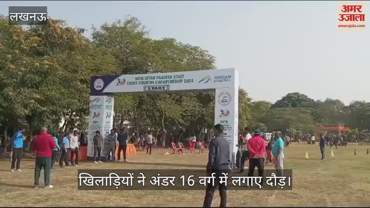 VIDEO : Lucknow: 59वीं उत्तर प्रदेश स्टेट क्रॉस कंट्री चैंपियनशिप 2024, अंडर - 16 खिलाड़ियों ने लगाई दौड़