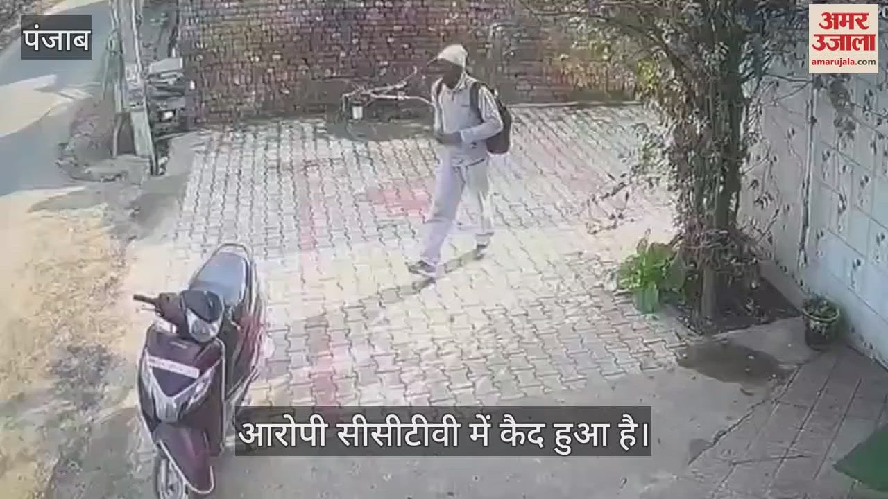 VIDEO : कपूरथला में दिनदहाड़े चोरी, एक्टिवा पर आया था चोर