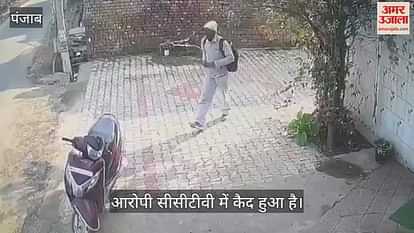VIDEO : कपूरथला में दिनदहाड़े चोरी, एक्टिवा पर आया था चोर VIDEO : कपूरथला में दिनदहाड़े चोरी, एक्टिवा पर आया था चोर