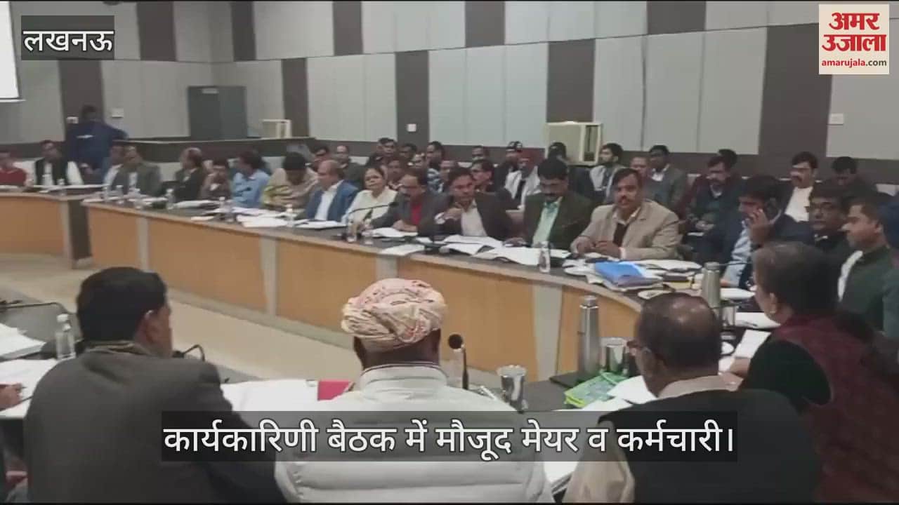 VIDEO : Lucknow: नगर निगम कार्यकारिणी में मेयर सुषमा खर्कवाल ने अफसरों संग कई मुद्दों पर चर्चा की