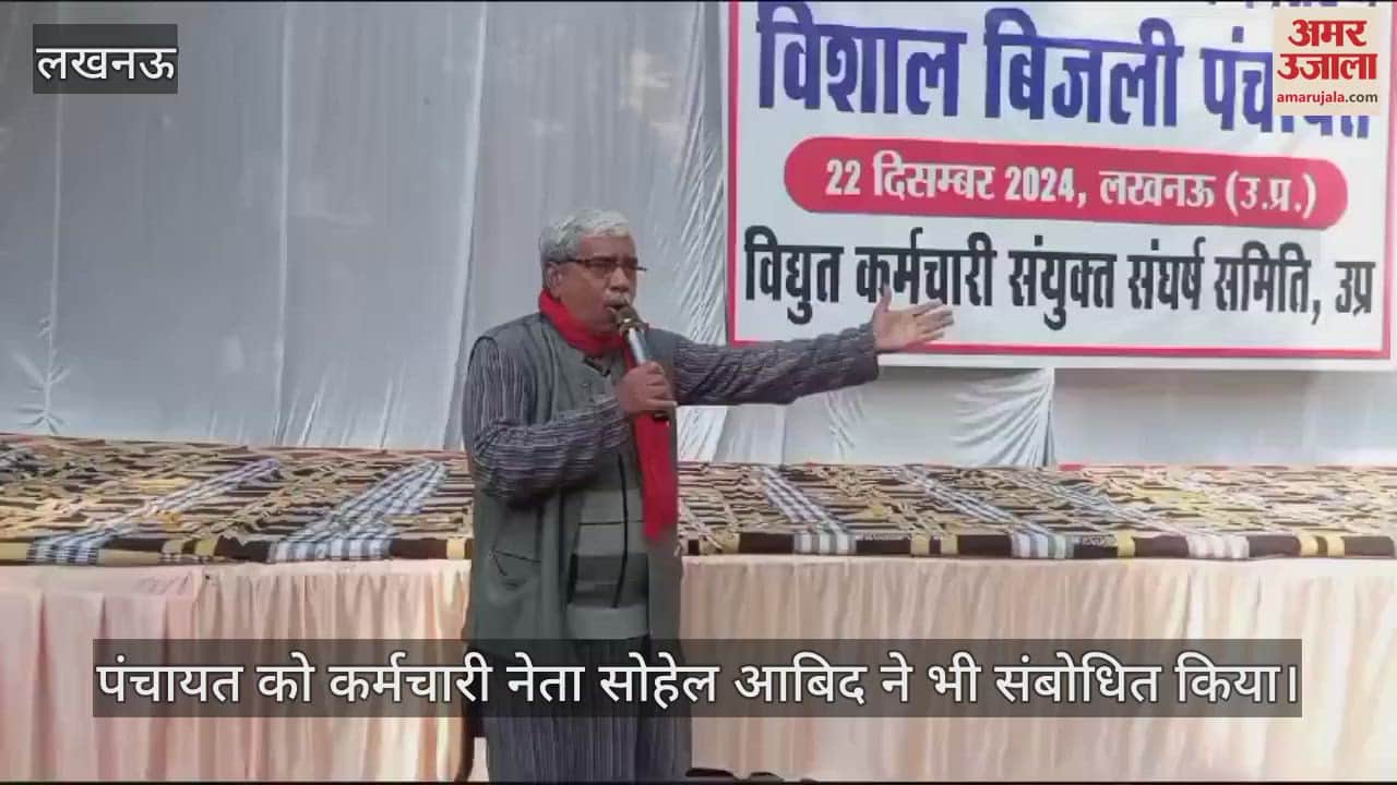 VIDEO : Lucknow: निजीकरण के विरोध में बिजली पंचायत, संयुक्त संघर्ष समिति ने किया आयोजन