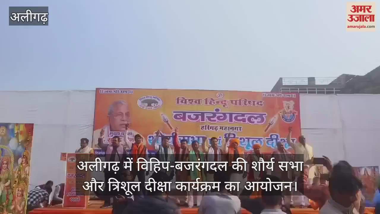 VIDEO : अलीगढ़ में विहिप-बजरंगदल की शौर्य सभा और त्रिशूल दीक्षा कार्यक्रम का आयोजन