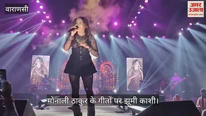 VIDEO : Monali Thakur gave a 45-minute performance in Varanasi people danced the program had to be stopped midway due to the crowd