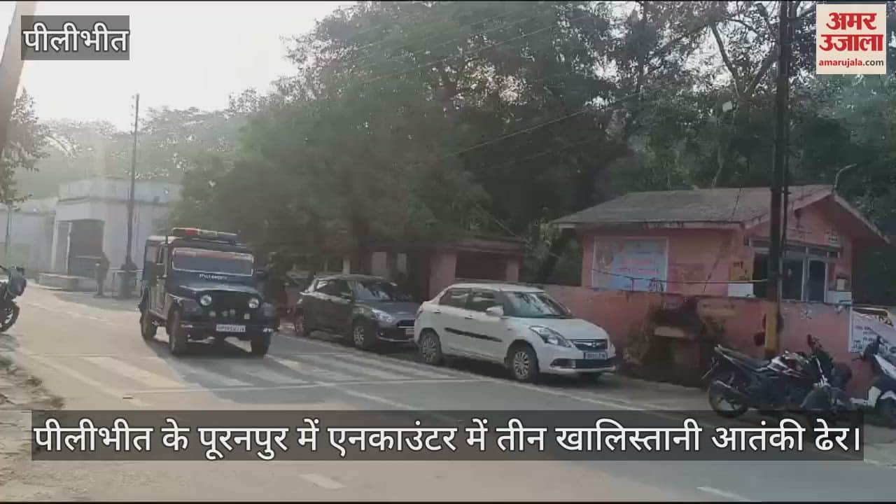 VIDEO : पीलीभीत के पूरनपुर में एनकाउंटर में तीन खालिस्तानी आतंकी ढेर