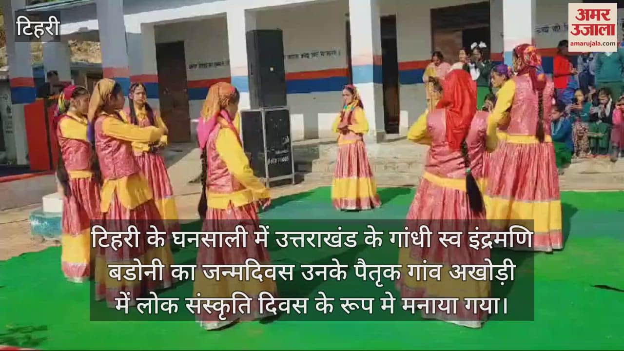 VIDEO : Uttarakhand Gandhi Indramani Badoni birthday  celebrated as Folk Culture Day in his native village Akhodi