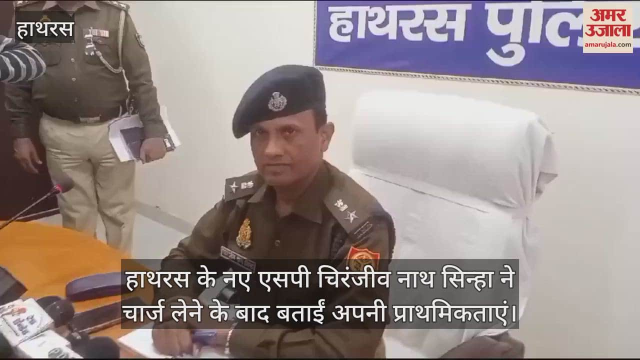 VIDEO : हाथरस के नए एसपी चिरंजीव नाथ सिन्हा ने चार्ज लेने के बाद बताईं अपनी प्राथमिकताएं