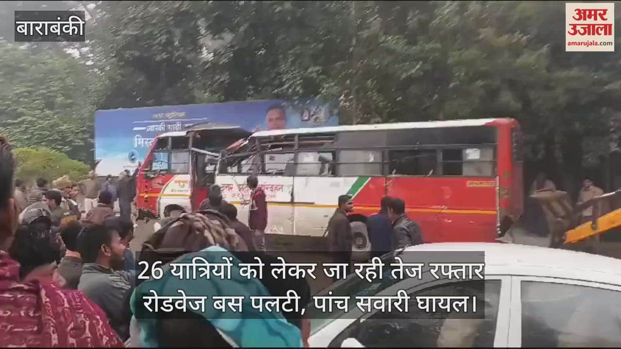 VIDEO : 26 यात्रियों को लेकर जा रही तेज रफ्तार रोडवेज बस पलटी, पांच सवारी घायल