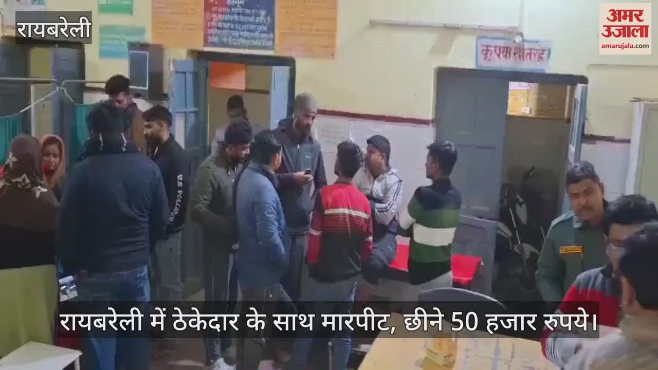 VIDEO : रायबरेली में ठेकेदार के साथ मारपीट, छीने 50 हजार रुपये