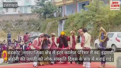 VIDEO : Indramani Badoni birth anniversary was celebrated as Folk Culture Day Barkot Uttarkashi Uttarakhand Video VIDEO : Indramani Badoni birth anniversary was celebrated as Folk Culture Day Barkot Uttarkashi Uttarakhand Video