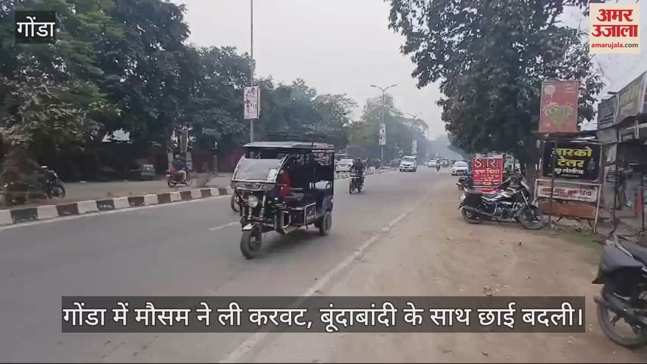 VIDEO : गोंडा में मौसम ने ली करवट, बूंदाबांदी के साथ छाई बदली