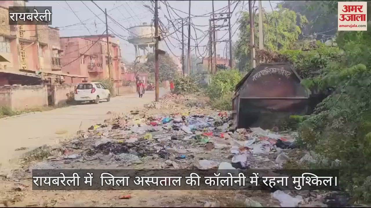VIDEO : रायबरेली में  जिला अस्पताल की कॉलोनी में रहना मुश्किल, बीमारी का घर बनी कॉलोनी