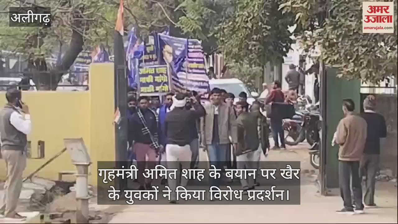 VIDEO : गृहमंत्री अमित शाह के बयान पर खैर के युवकों ने किया विरोध प्रदर्शन