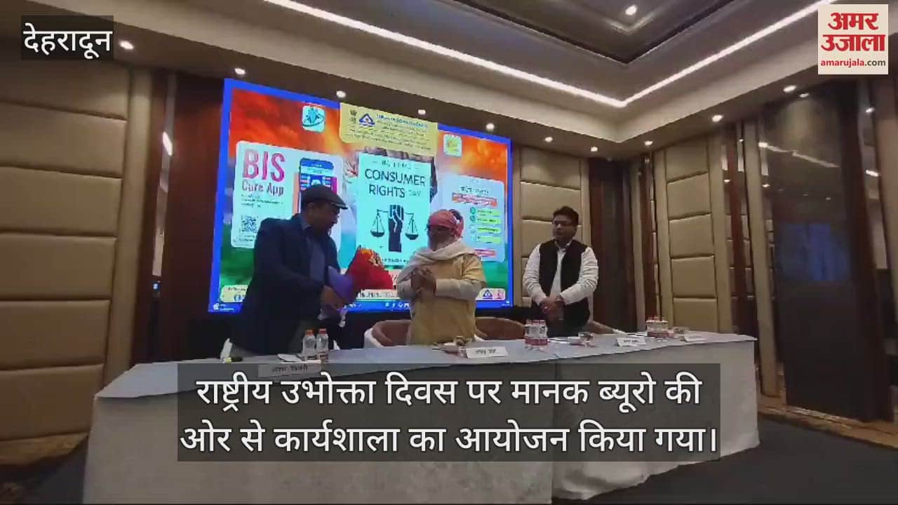 VIDEO : Bureau of Standards organizes workshop on National Consumer Day Dehradun