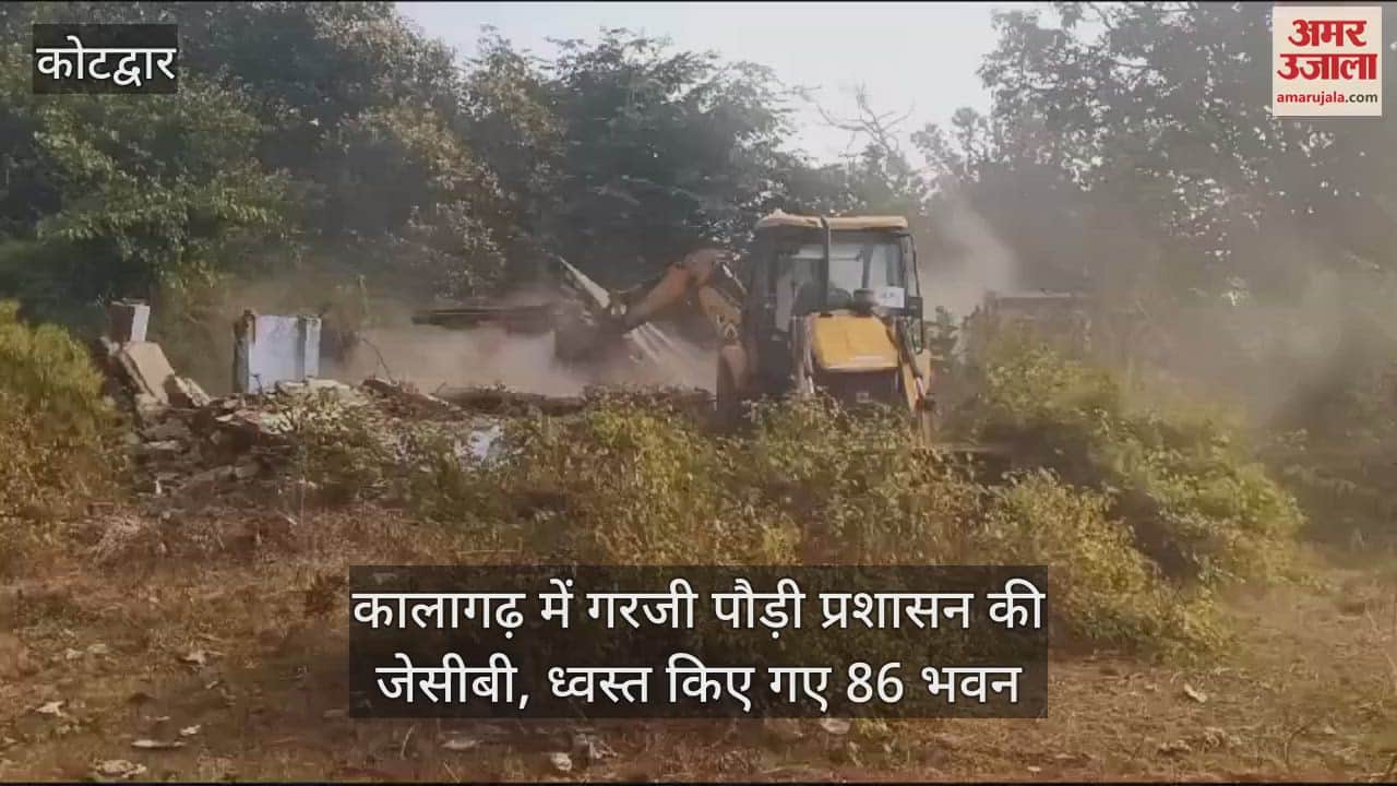VIDEO : Corbett Tiger Reserve: Administration demolished 86 buildings in Kalagarh Kotdwar Uttarakhand Video