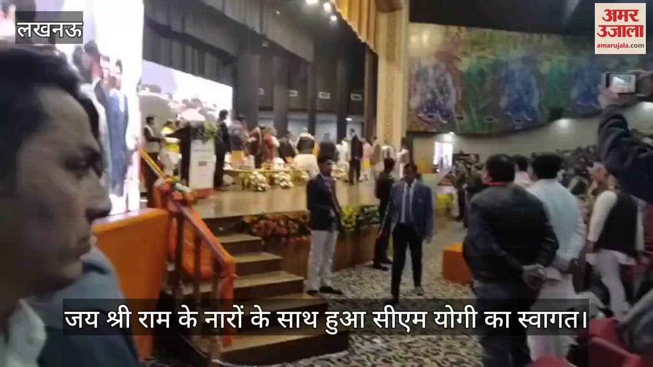 VIDEO : Lucknow:अटल गीत गंगा: मुख्यमंत्री योगी के पहुंचने पर जय श्री राम के नारों के साथ हुआ स्वागत