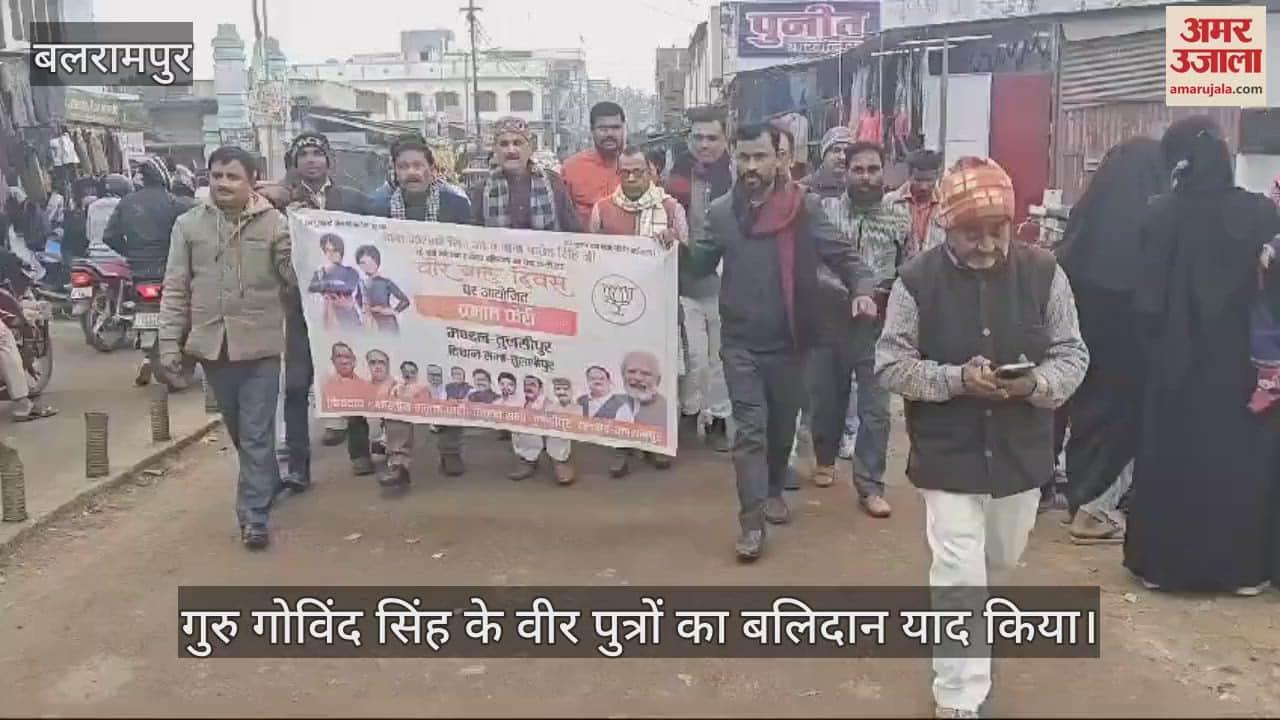 VIDEO : Balrampur: गुरु गोविंद सिंह के वीर पुत्रों का याद किया गया बलिदान, भाजपा कार्यालय में मना वीर बाल दिवस