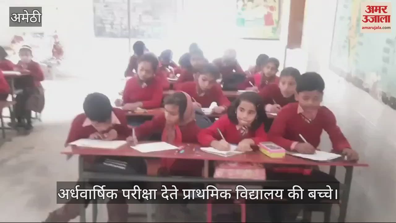 VIDEO : Amethi: अमेठी जिले के परिषदीय विद्यालयों में पहले दिन हुई परीक्षा, ब्लैक बोर्ड पर लिखा गया प्रश्न पत्र