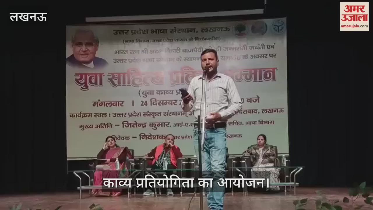 VIDEO : Lucknow: युवा साहित्य प्रतिभा सम्मान में काव्य प्रतियोगिता का आयोजन