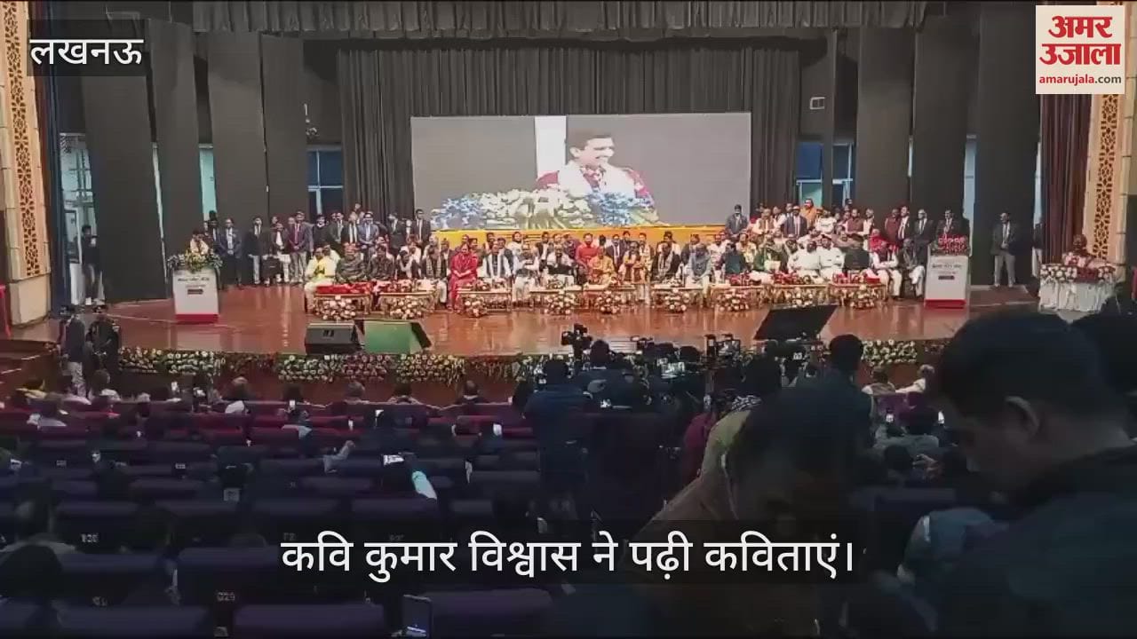 VIDEO : अटल गीत गंगा: कुमार विश्वास ने ली चुटकी, बोले - मैं लखनऊ साल में एक बार आता हूं... वो भी फ्री में