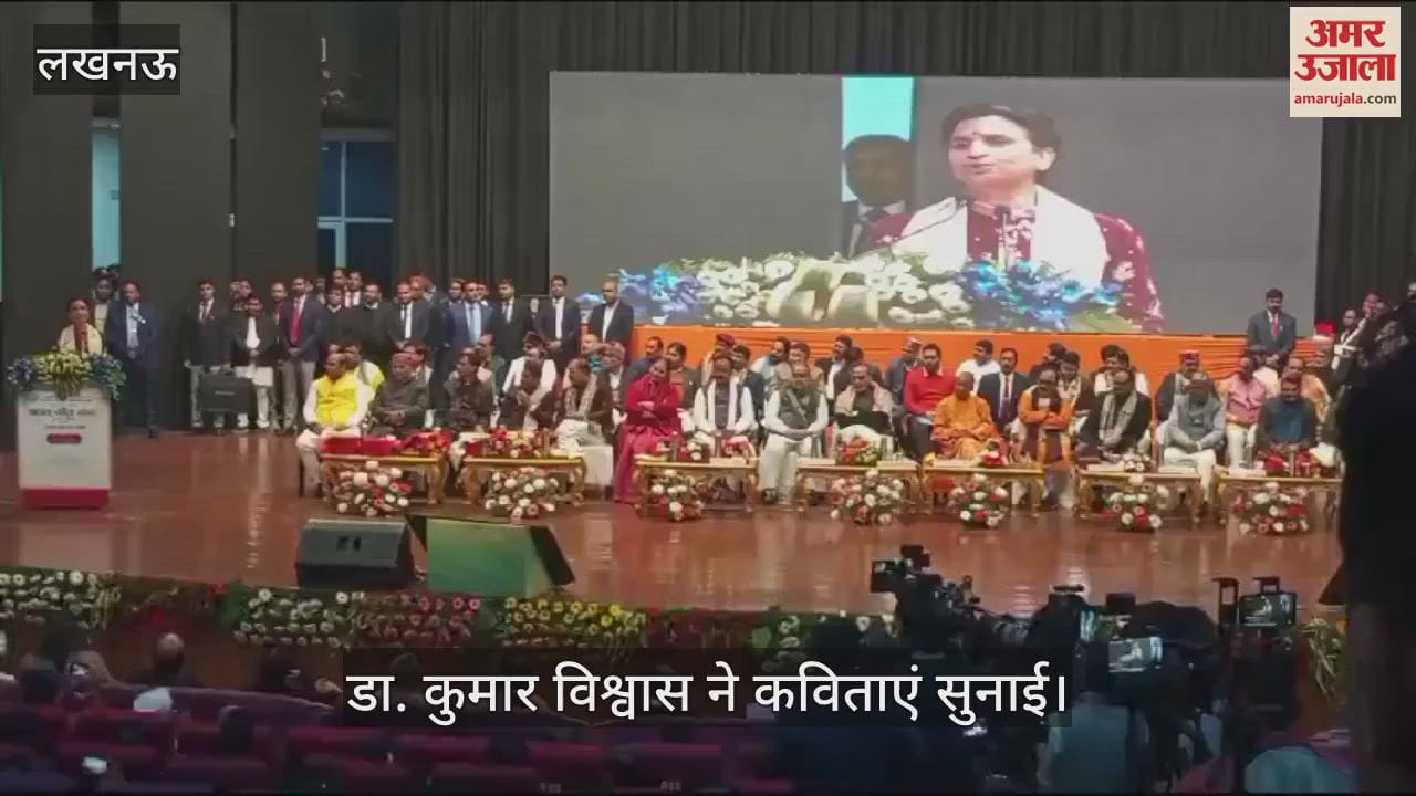 VIDEO : अटल गीत गंगा: कब तक गीत सुनाऊं राधा... कब तक गीत सुनाऊं... से कुमार विश्वास ने समा बांधा