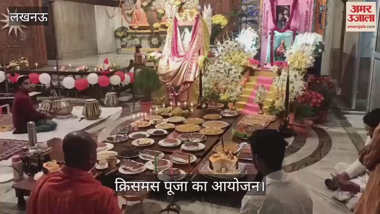 VIDEO : Lucknow: क्रिसमस के अवसर पर रामकृष्ण मठ में क्रिसमस पूजा का हुआ आयोजन
