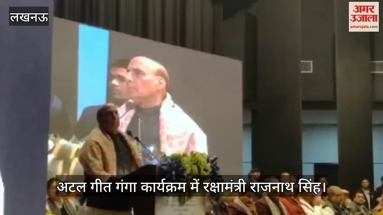 VIDEO : अटल गीत गंगा: रक्षामंत्री राजनाथ सिंह ने संबोधन के दौरान एक मिनट तक मौन रहकर अटल जी को याद किया