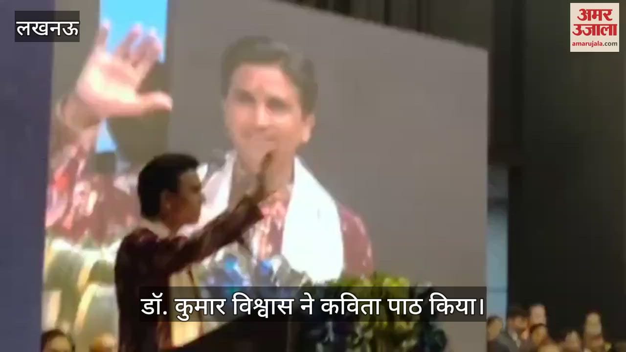 VIDEO : अटल गीत गंगा: कुमार विश्वास ने ली चुटकी... वाह वाह करने से पहले कार्यकर्ता नेता की तरफ देखता है