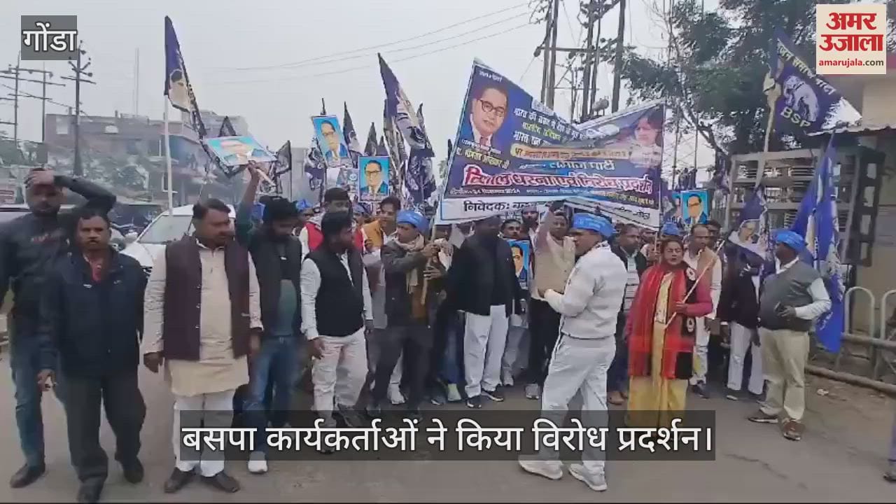 VIDEO : Gonda: बसपाइयों ने जुलूस निकालकर किया प्रदर्शन, गृहमंत्री के कथित बयान पर जताया कड़ा ऐतराज