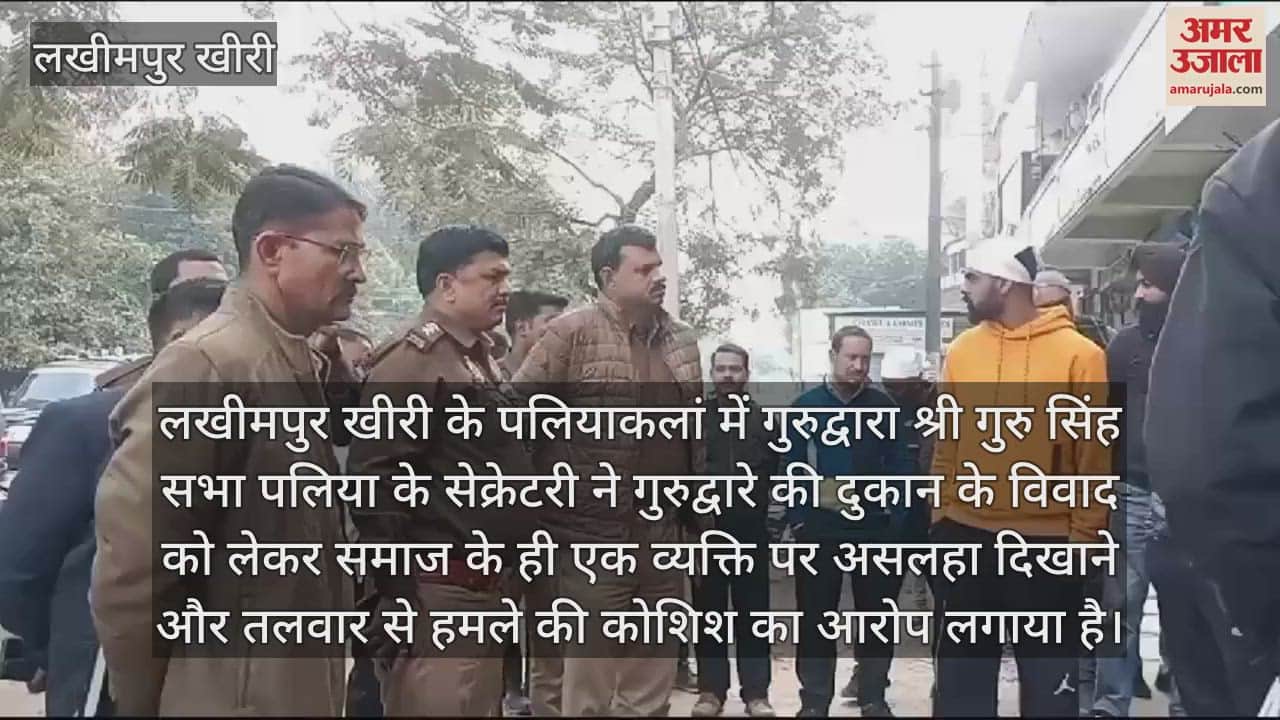 VIDEO : लखीमपुर खीरी के पलिया में गुरुद्वारा सेक्रेटरी पर तलवार से हमले की कोशिश