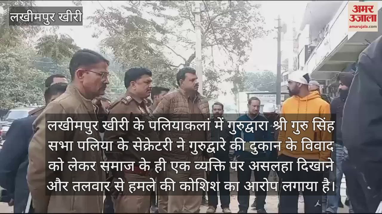 VIDEO : लखीमपुर खीरी के पलिया में गुरुद्वारा सेक्रेटरी पर तलवार से हमले की कोशिश