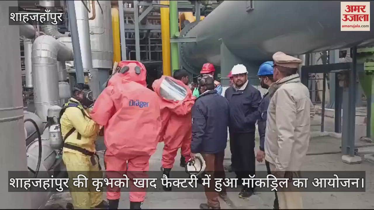 VIDEO : शाहजहांपुर की कृभको खाद फैक्टरी में मॉकड्रिल, आग से बचाव के बारे में दी गई जानकारी