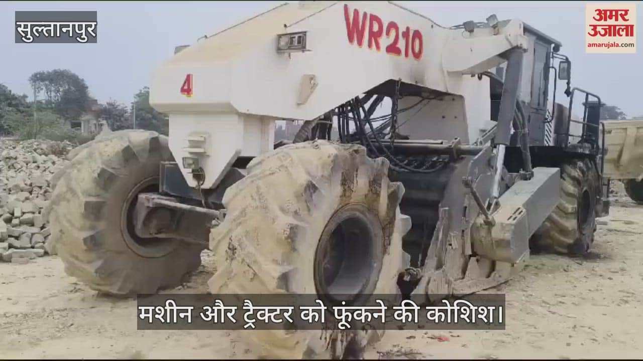 VIDEO : Sultanpur: सड़क निर्माण में लगी रिसाइक्लिंग मशीन और ट्रैक्टर को फूंकने की कोशिश