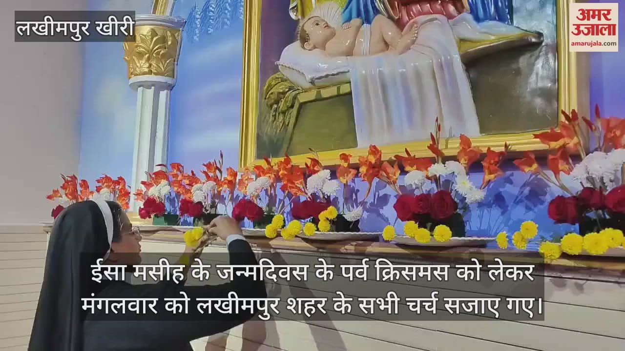 VIDEO : लखीमपुर खीरी में क्रिसमस को लेकर सजे चर्च, लोगों ने जमकर की खरीदारी