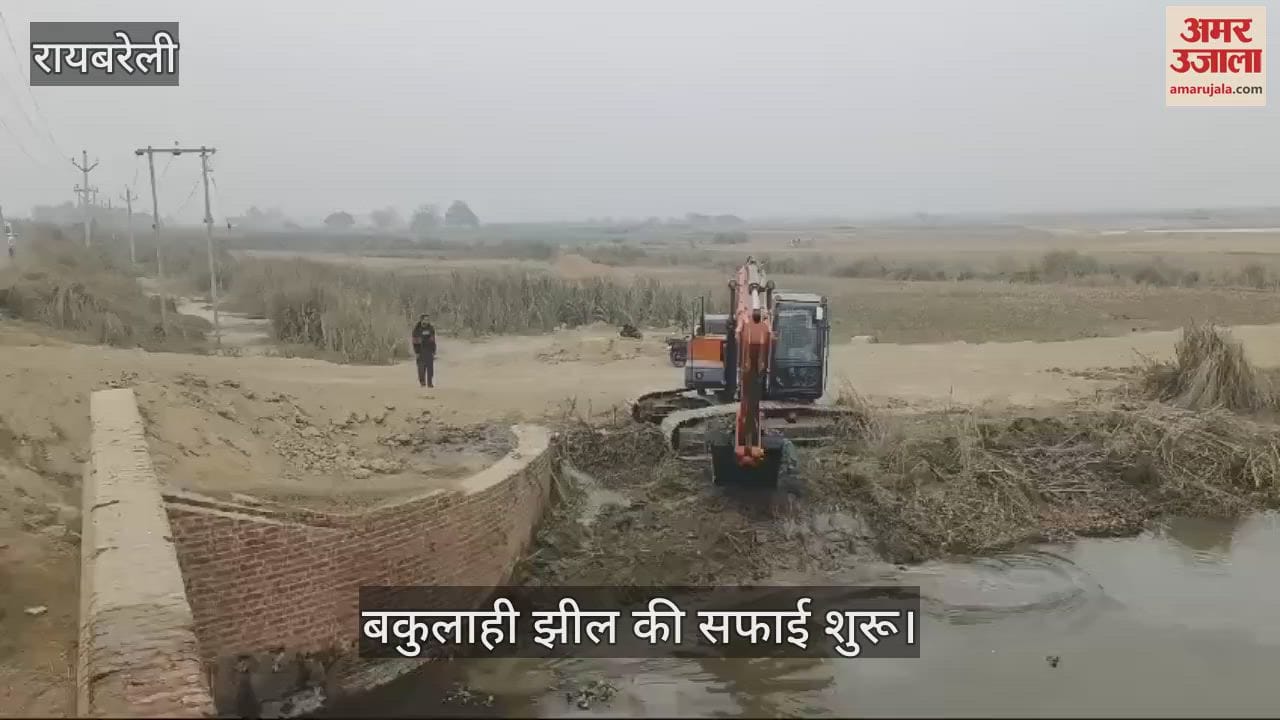 VIDEO : Raebareli: बकुलाही झील की सफाई शुरू, रसूलपुर गांव में शुरू हुआ कार्य
