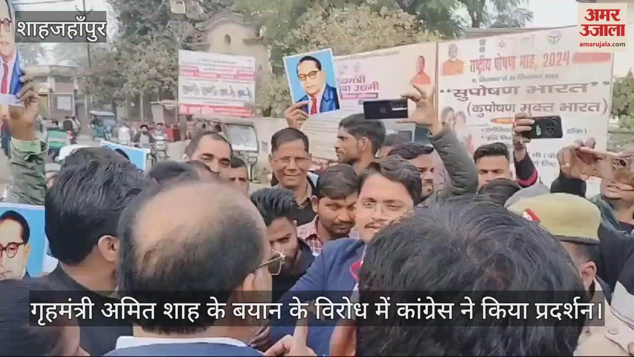 VIDEO : शाहजहांपुर में गृहमंत्री अमित शाह के बयान के विरोध में कांग्रेस ने किया प्रदर्शन